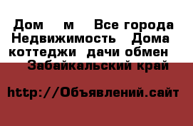 Дом 113м2 - Все города Недвижимость » Дома, коттеджи, дачи обмен   . Забайкальский край